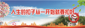 人生的扣子從一開始就要扣好